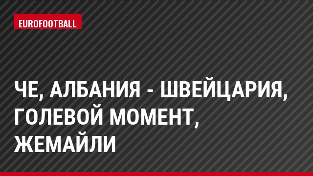 ЧЕ, Албания - Швейцария, Голевой момент, Жемайли