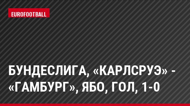 Бундеслига, «Карлсруэ» - «Гамбург», Ябо, Гол, 1-0