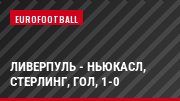 Ливерпуль - Ньюкасл, Стерлинг, Гол, 1-0