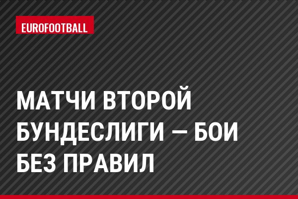 Матчи второй Бундеслиги — бои без правил
