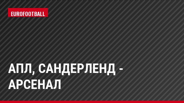 АПЛ, Сандерленд - Арсенал