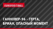Ганновер-96 - Герта, Бриан, Опасный момент