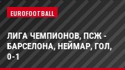 Лига чемпионов, ПСЖ - Барселона, Неймар, Гол, 0-1