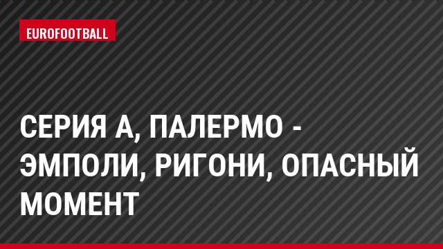 Серия А, Палермо - Эмполи, Ригони, Опасный момент