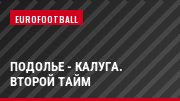 Подолье - Калуга. Второй тайм