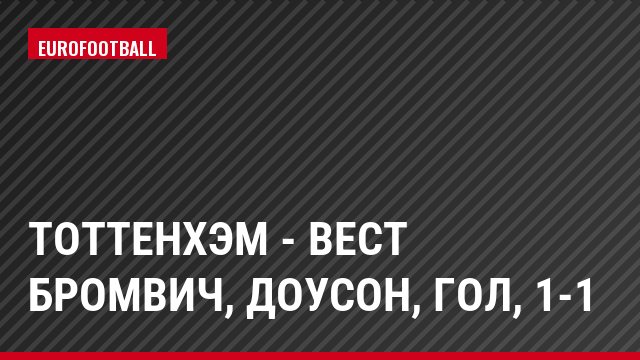 Тоттенхэм - Вест Бромвич, Доусон, Гол, 1-1
