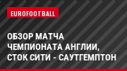 Обзор матча чемпионата Англии, Сток Сити - Саутгемптон