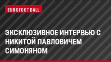 Эксклюзивное интервью с Никитой Павловичем Симоняном