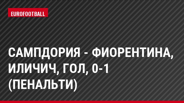 Сампдория - Фиорентина, Иличич, Гол, 0-1 (Пенальти)