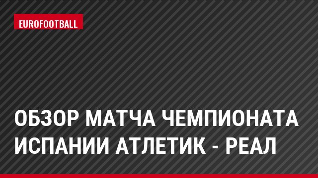 Обзор матча чемпионата Испании Атлетик - Реал