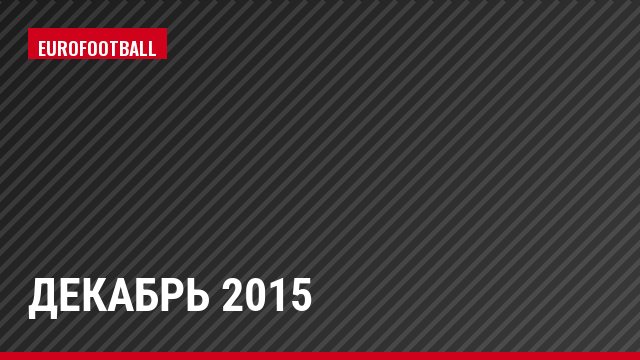 декабрь 2015