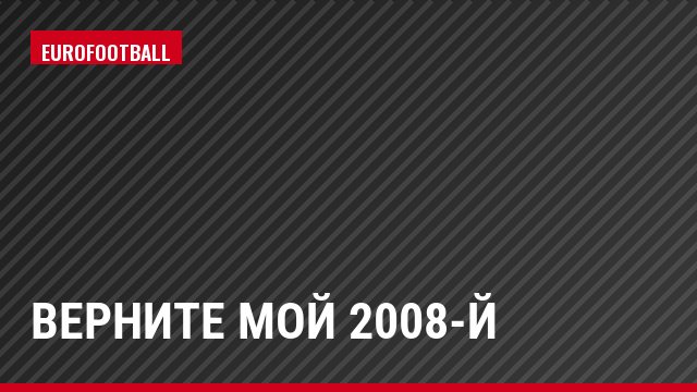 Верните мой 2008-й