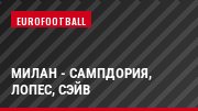 Милан - Сампдория, Лопес, Сэйв
