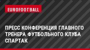 Пресс конференция главного тренера футбольного клуба Спартак