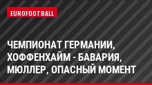 Чемпионат Германии, Хоффенхайм - Бавария, Мюллер, Опасный момент