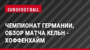 Чемпионат Германии, обзор матча Кельн - Хоффенхайм