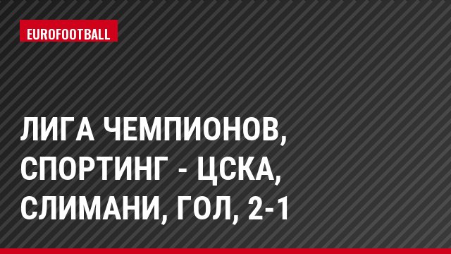 Лига чемпионов, Спортинг - ЦСКА, Слимани, Гол, 2-1