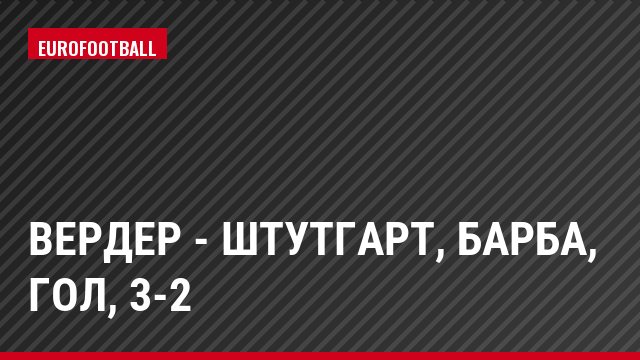 Вердер - Штутгарт, Барба, Гол, 3-2