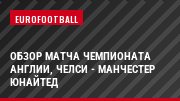 Обзор матча чемпионата Англии, Челси - Манчестер Юнайтед