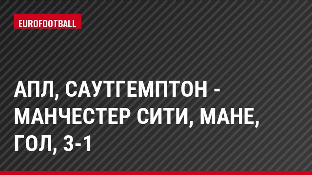 АПЛ, Саутгемптон - Манчестер Сити, Мане, Гол, 3-1