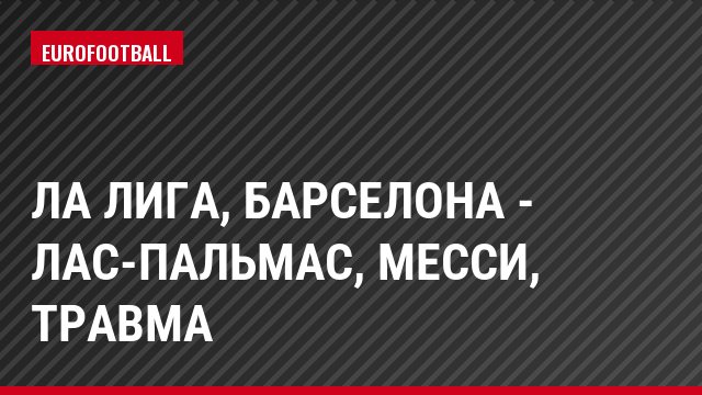 Ла Лига, Барселона - Лас-Пальмас, Месси, Травма