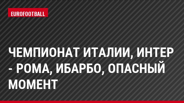 Чемпионат Италии, Интер - Рома, Ибарбо, Опасный момент