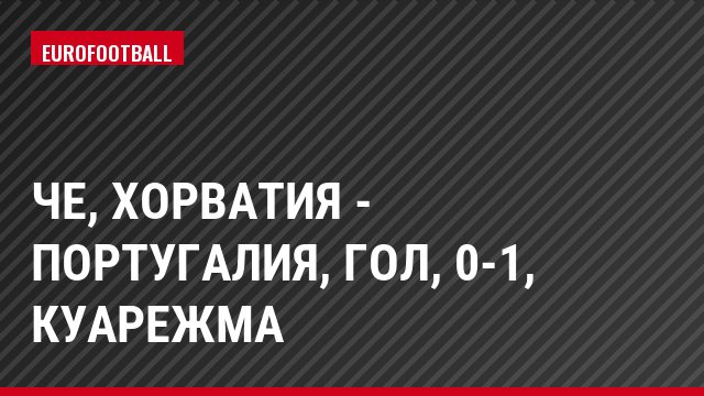 ЧЕ, Хорватия - Португалия, Гол, 0-1, Куарежма