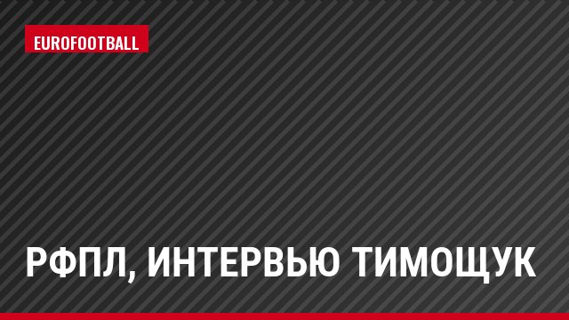 РФПЛ, Интервью Тимощук
