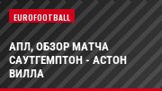 АПЛ, Обзор матча Саутгемптон - Астон Вилла
