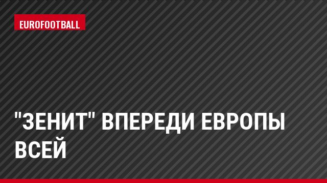 "Зенит" впереди Европы всей