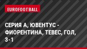 Серия А, Ювентус - Фиорентина, Тевес, Гол, 3-1