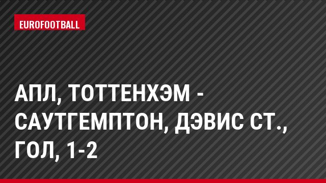 АПЛ, Тоттенхэм - Саутгемптон, Дэвис Ст., Гол, 1-2