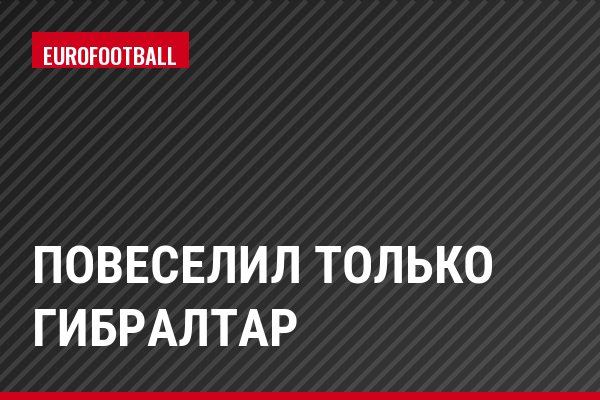 Повеселил только Гибралтар