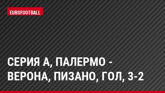 Серия А, Палермо - Верона, Пизано, Гол, 3-2