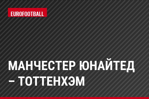 Манчестер Юнайтед – Тоттенхэм