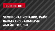Чемпионат Испании, Райо Вальекано - Альмерия, Амайя, Гол, 1-0