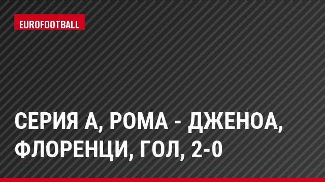 Серия А, Рома - Дженоа, Флоренци, Гол, 2-0
