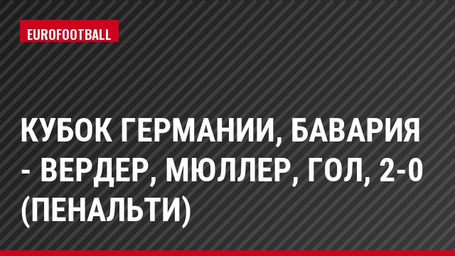 Кубок Германии, Бавария - Вердер, Мюллер, Гол, 2-0 (пенальти)