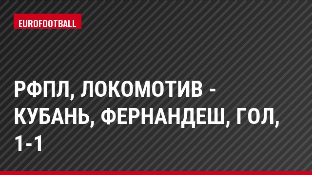 РФПЛ, Локомотив - Кубань, Фернандеш, Гол, 1-1