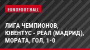 Лига чемпионов, Ювентус - Реал (Мадрид), Мората, Гол, 1-0