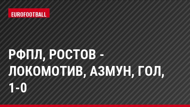 РФПЛ, Ростов - Локомотив, Азмун, Гол, 1-0