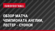Обзор матча чемпионата Англии, Лестер - Суонси