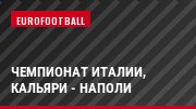 Чемпионат Италии, Кальяри - Наполи