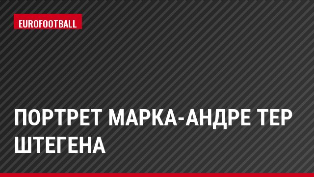 Портрет Марка-Андре Тер Штегена