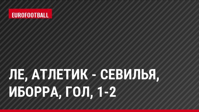 ЛЕ, Атлетик - Севилья, Иборра, Гол, 1-2