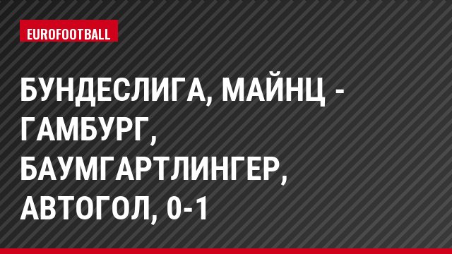 Бундеслига, Майнц - Гамбург, Баумгартлингер, Автогол, 0-1