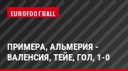 Примера, Альмерия - Валенсия, Тейе, Гол, 1-0
