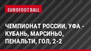 Чемпионат России, Уфа - Кубань, Марсиньо, Пенальти, Гол, 2-2