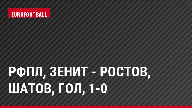 РФПЛ, Зенит - Ростов, Шатов, Гол, 1-0