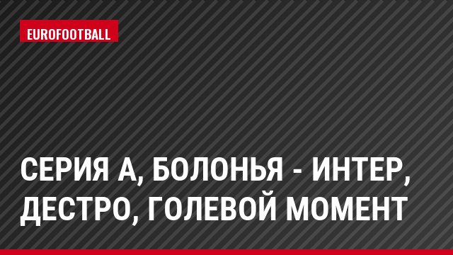Серия А, Болонья - Интер, Дестро, Голевой момент